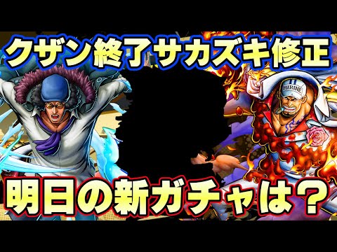 明日の新キャラは？クザンガチャ終わるぞ！サカズキ復刻！？【バウンティラッシュ】