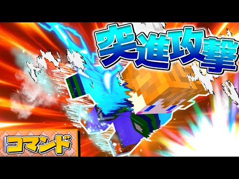 【スイッチ対応】敵をまとめて倒せる！突進攻撃の作り方！【マイクラコマンド】