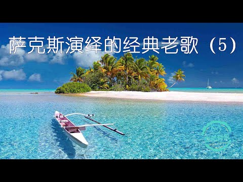 非常好听：用萨克斯风演奏的经典老歌纯音乐-经典-怀旧-回忆（亦然音乐092）