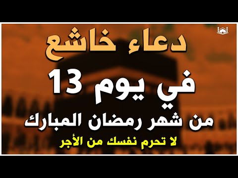 دعاء خاشع في يوم الخميس 13 رمضان المبارك دعاء خاشغ تهتز له القلوب - Doa Ramadan - علاء عقل