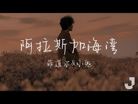 菲道尔 & 小鬼 - 阿拉斯加海湾 | #我们的歌第六季 |「上天啊 难道你看不出我很爱她」|【动态歌词 Lyrics】