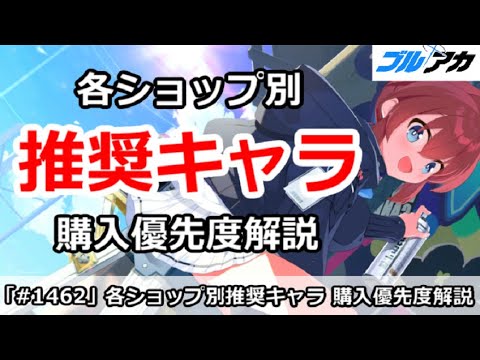 【ブルアカ】各ショップ別推奨キャラ！購入優先度解説【ブルーアーカイブ】