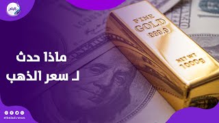 مفأجاة في سعر الذهب والدولار قبل اجتماع الفيدرالي الأمريكي القادم