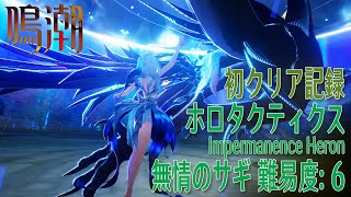 【鳴潮】ホロタクティクス・無情のサギ/難易度:6 初クリア記録 [Tactical Hologram: Impermanence Heron,Level 6]