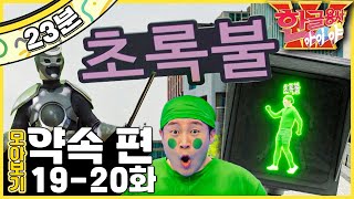 🚦초록불에 건너요｜🥦골고루 먹어요｜한글용사 아이야!｜한글용사 아이야💥｜약속 편｜한글공부｜어휘공부｜한글놀이｜한글 배우기｜한글 단어｜어휘｜단어｜문장｜[EBS놀이터]