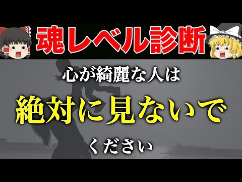 【ゆっくり解説】あなたは魂レベルの高い人？魂レベルが高い人の特徴と低い人との特徴の違い