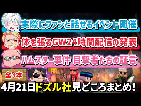 ✂️4月21日ドズル社配信見どころまとめ！【ドズル／ぼんじゅうる／おらふくん／おおはらMEN】【ドズル社・アツクラ切り抜き】