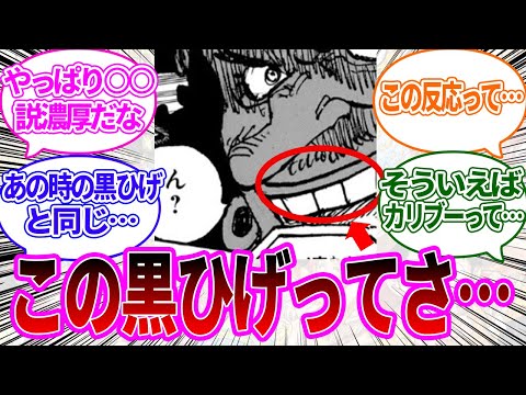 【最新1117話】いつもと様子の違う最新話の黒ひげを見た読者の反応集【ワンピース反応集】