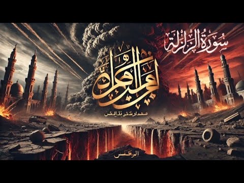 Surah Az-Zalzalah سورہٴ الزلزلہ  (The Earthquake) with (urdu traslation)