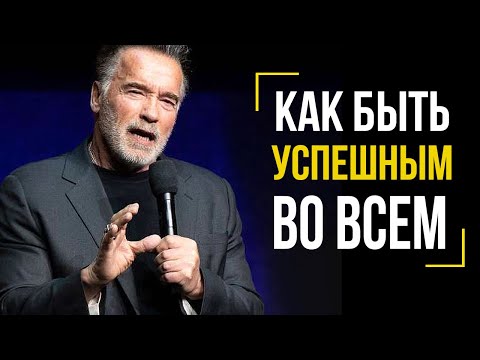 Арнольд Шварценеггер  - Речь Которая Взорвала Интернет! Лучшая Мотивация Как Быть Успешным во Всем!