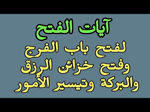 roqyah for alfath رقيه ايات الفتح لفتح الفرج والرزق وتيسير الامور والنصيب