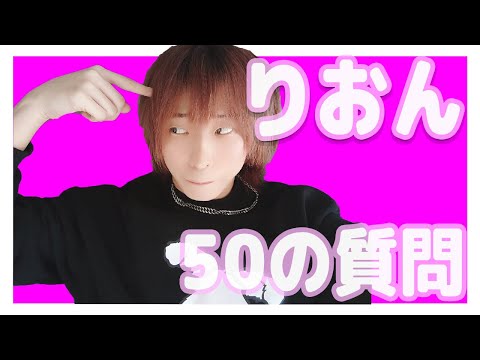 りおん ５０の質問！【アナタシア】