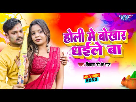 #video - होली में बोखार धइले बा | Holi Me Bokhar Dhaile Ba | Diwana DK Raj  | New Holi Song 2025