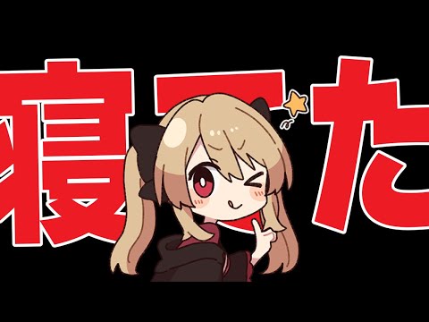 生誕祭おつかれ～って配信するつもりが寝てた【#鷺原鈴音 / Vtuber】