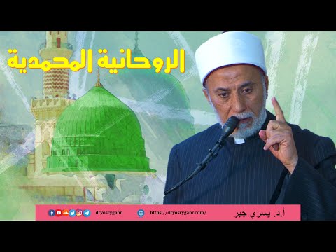 حقائق ومعاني حول روحانية النبي ﷺ