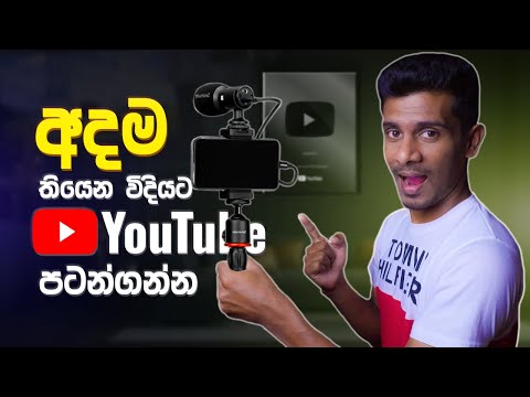 How to Start a Successful YouTube Channel in 2024 Sinhala (with Minimal Equipment)