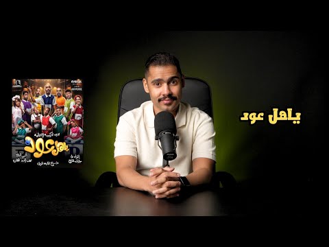 مراجعة - مسرحية ياهل عود