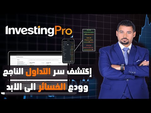 اكتشف سر التداول الناجح وودع الخسائر الى الابد مع اداة انفستنج برو InvestingPro