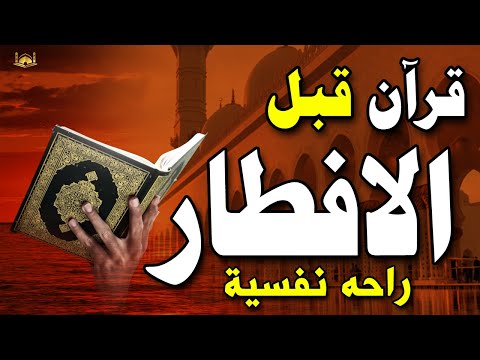 قران الافطار للصائم | قران كريم بصوت جميل جدا 💚 للبركه والرزق وتحصين المنزل 💚 Qura Recitation