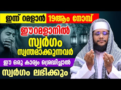 ഇന്ന് റമളാൻ 14ആം നോമ്പ് | ഈ റമളാനിൽ സ്വർഗം സ്വന്തമാക്കുന്നവർ | Noushad Baqavi #ramadankareem