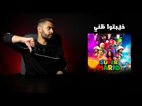 مراجعة - مسرحية سوبر ماريو