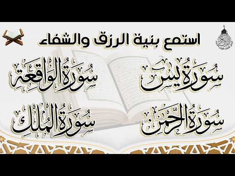 سورة يس والواقعة والرحمن والملك شغلها بنية جلب الرزق السريع وقضاء الدين وتفريج الهم وتيسير الأمور