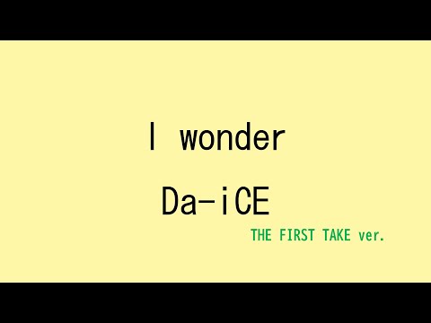 【歌詞付き】I wonder - Da-iCE　(THE FIRST TAKE ver.)