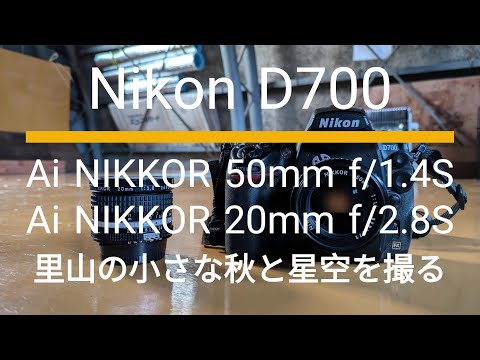 Nikon D700｜Ai NIKKOR 50mm f/1.4S, Ai NIKKOR 20mm f/2.8S｜里山の小さな秋と星空を撮ってみた