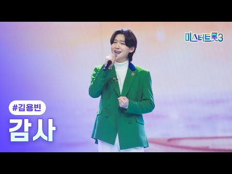 [클린버전] 김용빈 - 감사 ❤미스터트롯3 12화❤ TV CHOSUN 250313 방송