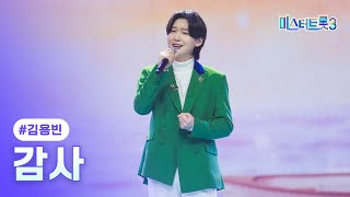 [클린버전] 김용빈 - 감사 ❤미스터트롯3 12화❤ TV CHOSUN 250313 방송