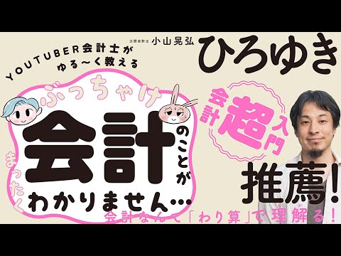 【ひろゆき絶賛‼️】会計入門「YouTuber会計士がゆる～く教える会計「超」入門 ぶっちゃけ会計のことがまったくわかりません...」小山晃弘著