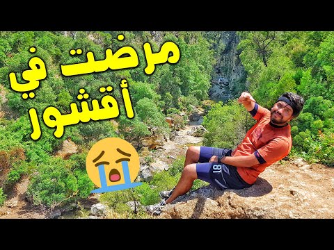 God's bridge Akchour💚 | 😍تحدي المرض😥 في أقشور | قنطرة ربي