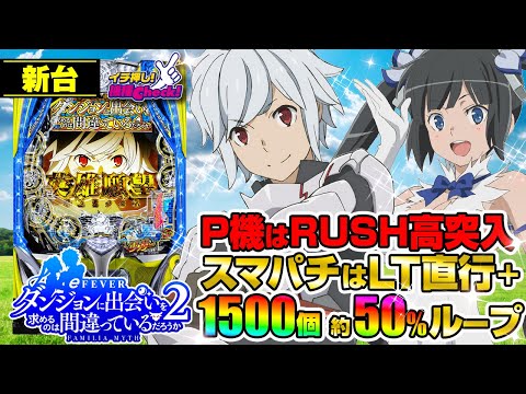 パチンコ 新台【e/Pフィーバーダンジョンに出会いを求めるのは間違っているだろうか2】P機は約76%でRUSH! スマパチはLT中ALL1500＋1500個ループ上乗せ!?「イチ押し機種CHECK！」