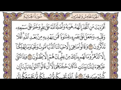 سورة الجاثية مكتوبة / سعود الشريم