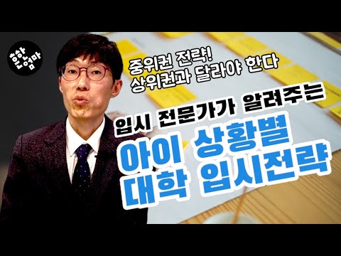 가정별 상황별 입시전략은 따로 있다?_ft. 심정섭작가