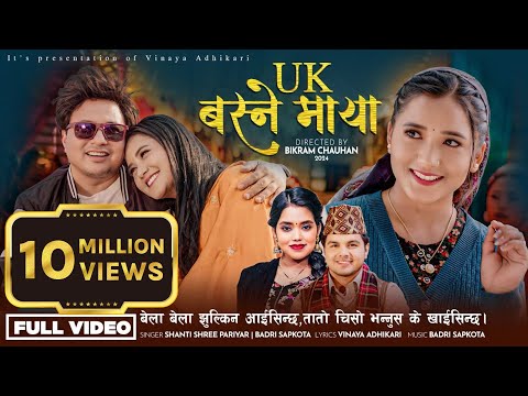 UK Basne Maya | यु.के. बस्ने माया | Badri Sapkota | Shanti Shree Pariyar | Vinaya Adhikari | Juna