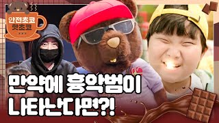 흉기를 든 사람이 나타난다면?! 묻지마 범죄 대처법 🐻 곰철수의 엉맛을 보여주지~!