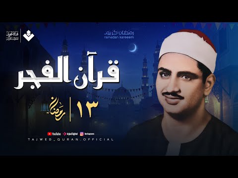 قرآن الفجر .. 13 رمضان 2025 | نادرة تاريخية للشيخ محمد صديق المنشاوي | تجويد بث مباشر