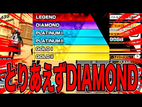 目指せレジェンドでとりあえずキャラランDIAMOND【バウンティラッシュ】