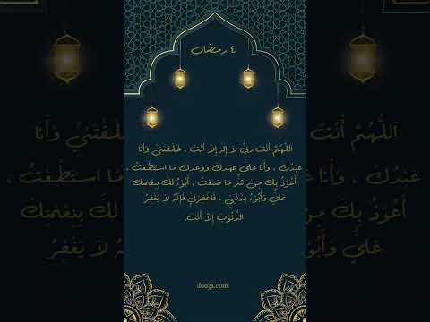 دعاء ٤ رمضان #دعاء #رمضان #رمضان_كريم #دعاء_النبي #جوامع_الدعاء