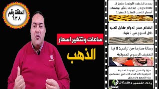 أسعار الذهب.كن مستعدا تكرار سيناريو 2008 كيف تحمي اموالك؟ الدولار ينخفض 9 بنوك..بنك التعمير والاسكان