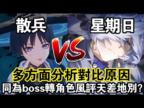 【原神x崩鐵】星期日v.s散兵 同為boss轉角色風評卻截然不同？ 理性討論兩人根本性上的不同！#崩壞星穹鐵道 #原神