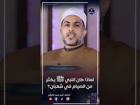 لماذا كان النبي ﷺ يُكثر من الصيام في شهر شعبان