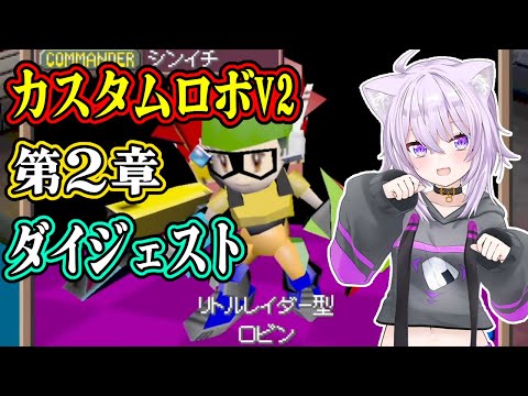 猫又おかゆのカスタムロボV2第2章ダイジェスト【ホロライブ/切り抜き】