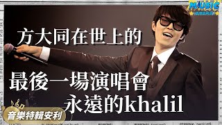 Khalil方大同生前最後壹場演唱會實拍 佛山嶺南明珠體育館2019.11.23（素材來源於網絡）｜音樂特輯安利｜音樂安利站【live】