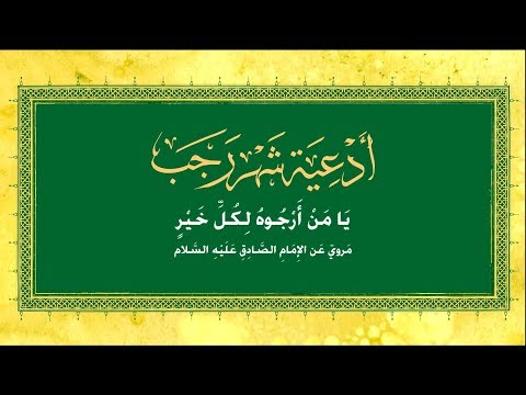 من أدعية شهر رجب | دعاء يا من أرجوه لكل خير | أباذر الحلواجي