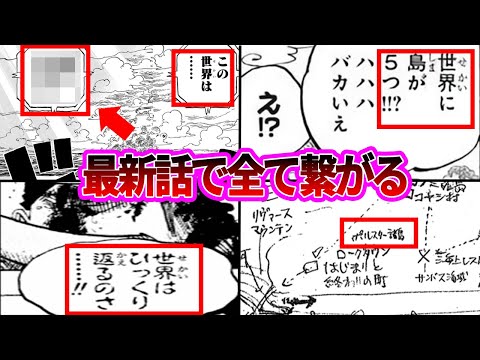 【最新1113話】最新話の新事実から今までの伏線が全て回収されたことについて語る読者の反応集【ワンピース反応集】