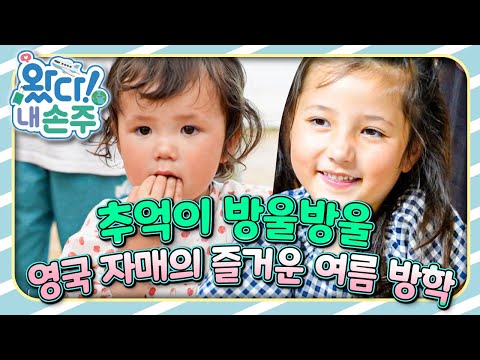 🇬🇧추억이 방울방울 영국 자매의 즐거운 여름 방학｜👵🏻왔다! 내 손주🧓🏻｜국제가정｜조부모｜리얼리티｜EBS키즈｜[EBS놀이터]