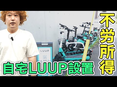 自分の家にLUUP設置してみた結果