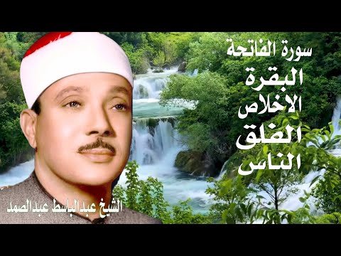 اطرد الشياطين من بيتك |سورة البقرة  الفاتحة الاخلاص الفلق الناس | عبدالباسط عبدالصمد القرآن الكريم